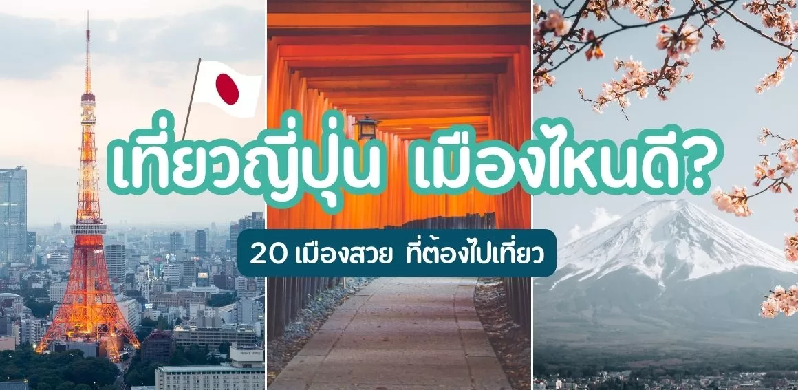 เที่ยวญี่ปุ่น เมืองไหนดี? 20 เมืองสวย ต้องไปเที่ยวให้ได้ อัพเดท 2024
