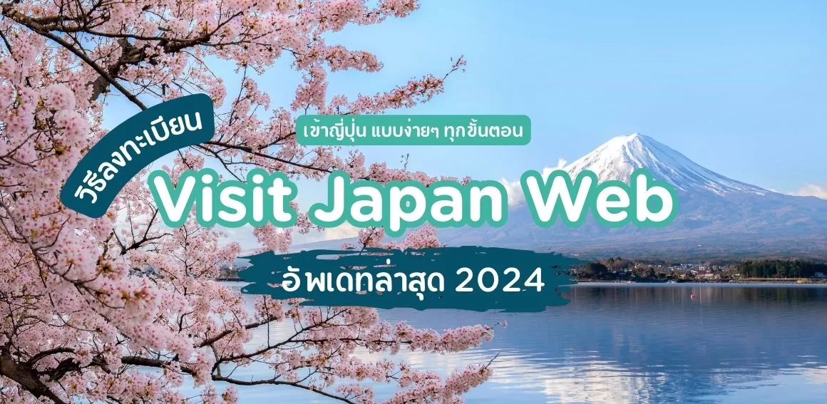 Visit Japan Web วิธีลงทะเบียน เข้าญี่ปุ่น แบบง่ายๆ ล่าสุด 2024