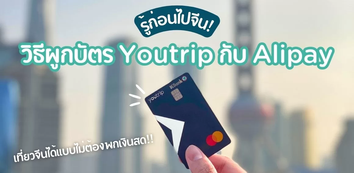 วิธีผูกบัตร YouTrip กับ Alipay พร้อมวิธีสมัคร เที่ยวจีนแบบไม่ง้อเงินสด!