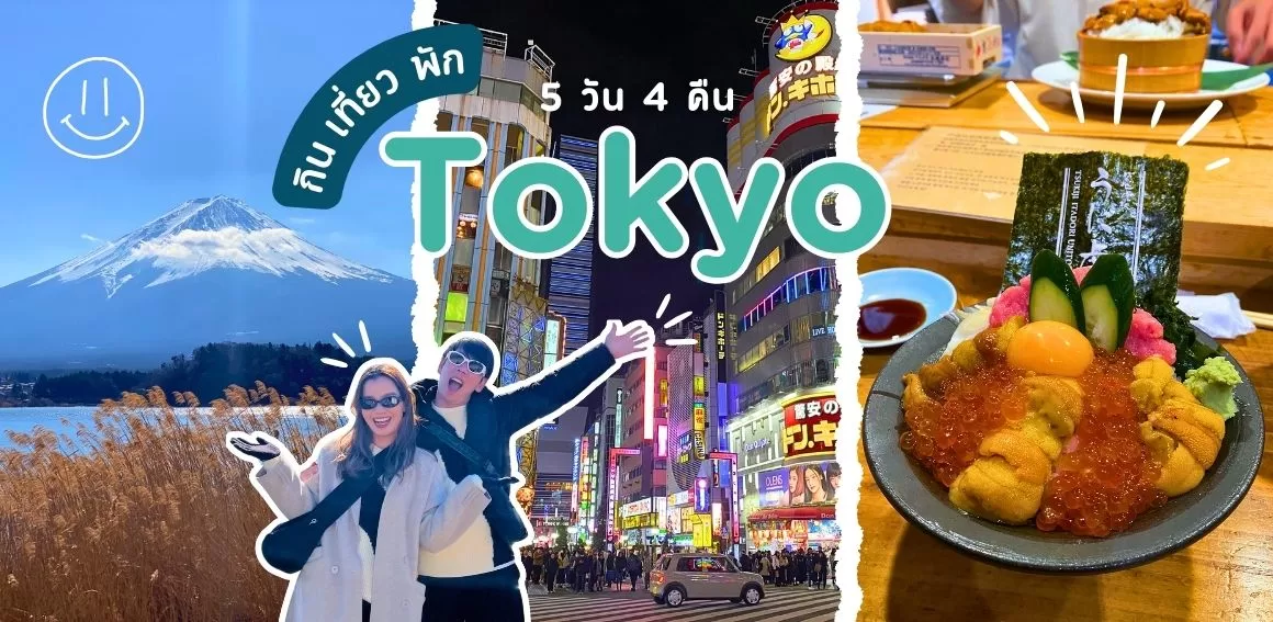 เที่ยวโตเกียว 5 วัน 4 คืน อัพเดท เที่ยวญี่ปุ่น 2024 ลุยเมือง เล่นสกี ไปฟูจิ!