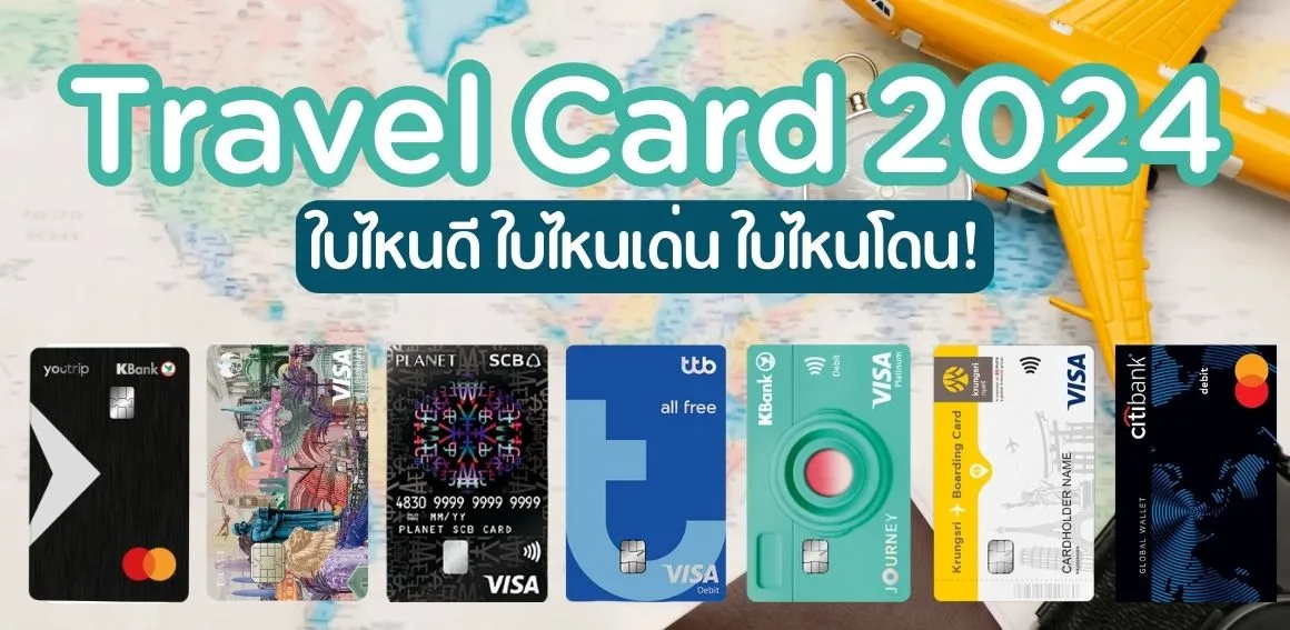 บัตร Travel Card 2024 เทียบชัดๆ เที่ยวต่างประเทศ ใบไหนคุ้ม ใบไหนดี